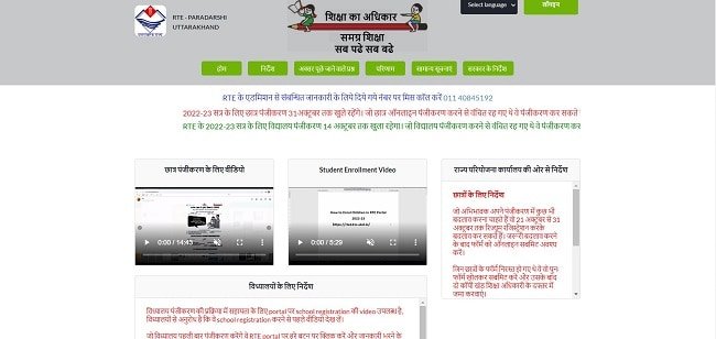 RTE Uttarakhand Admission Official Website