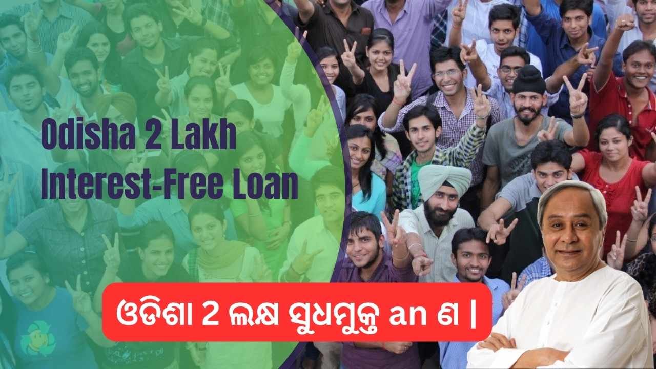 Odisha 2 Lakh Interest-Free Loan